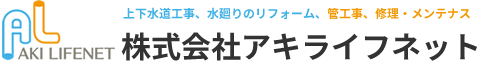 熊本県熊本市東区のアキライフネット。上下水道工事や水廻りのリフォーム、管工事、修理・メンテナンスを行っております。お気軽にお問い合わせ下さい。